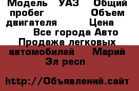  › Модель ­ УАЗ  › Общий пробег ­ 100 000 › Объем двигателя ­ 100 › Цена ­ 95 000 - Все города Авто » Продажа легковых автомобилей   . Марий Эл респ.